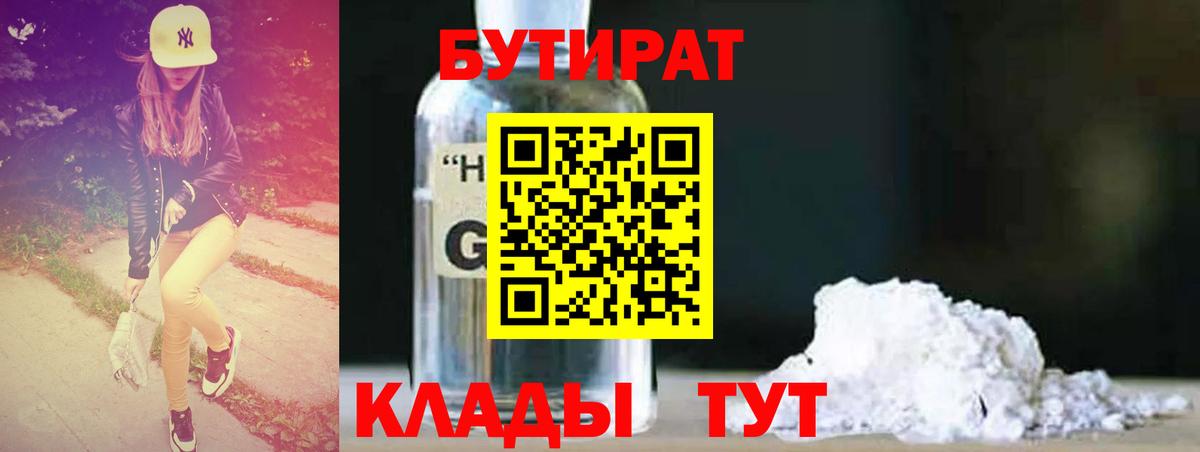 Стрежевой  БУТИРАТ бутандиол  БУТИРАТ  Вход с VPN 